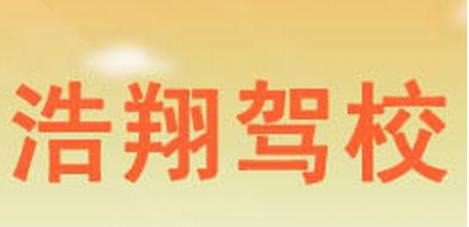 陆良浩翔驾校